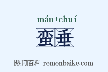 蛮垂是什么意思的图片